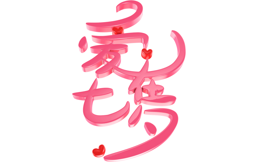 元素3D七夕艺术字立体