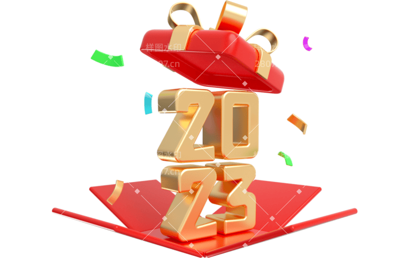 元素卡通3D新年2023