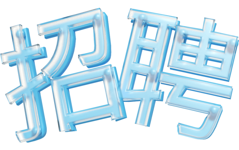 元素卡通3D招聘艺术字