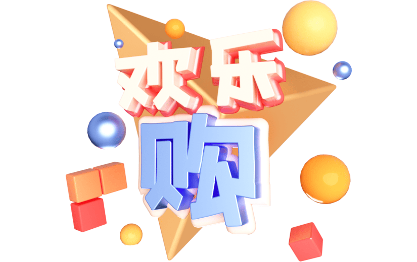 元素卡通3D欢乐购