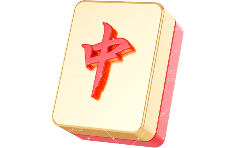 元素3D立体红金麻将