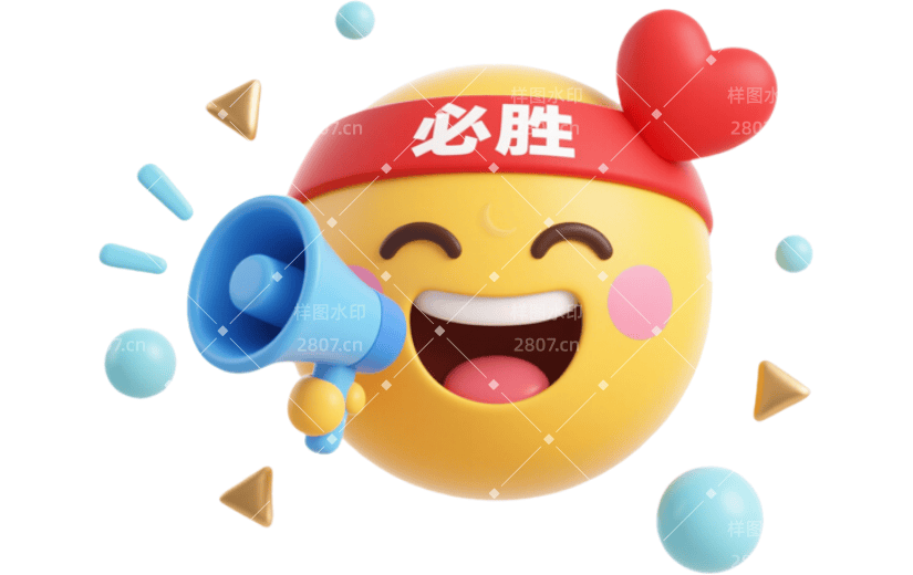 高考表情元素