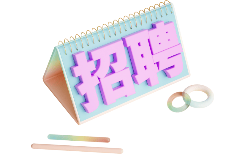 元素 C4D3D立体招聘日历本