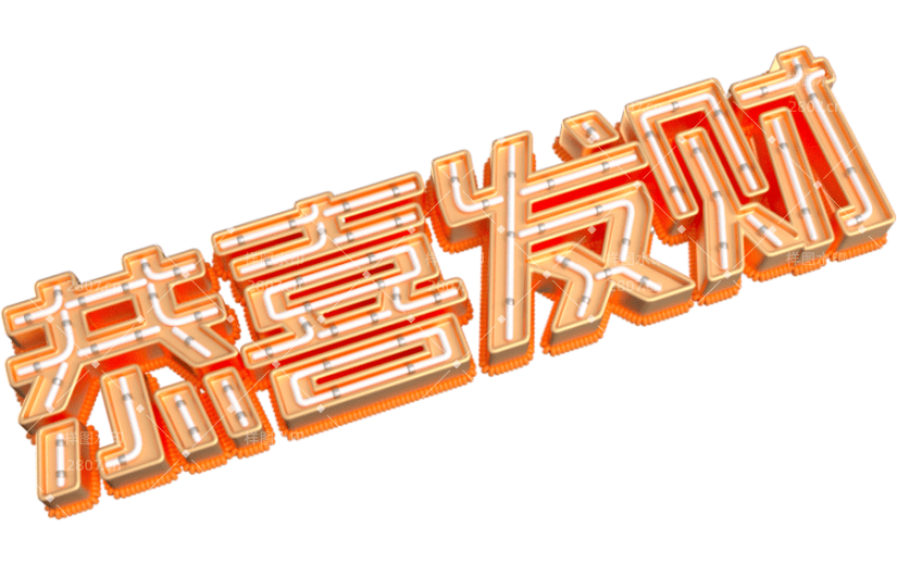 元素卡通3D恭喜发财