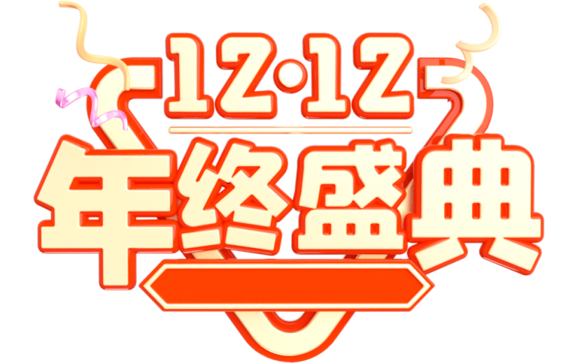 元素卡通3D年终盛典