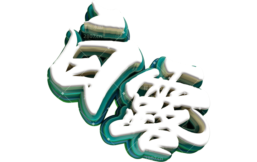 创意3d立体创意白露艺术字元素
