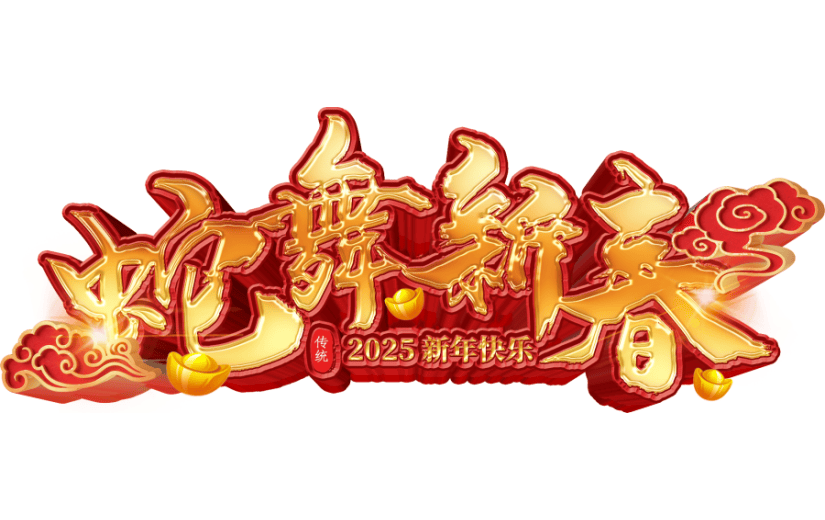 3D立体喜庆蛇年蛇舞新春春节元素艺术字