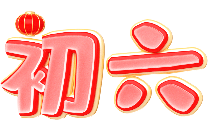 元素卡通3D艺术字