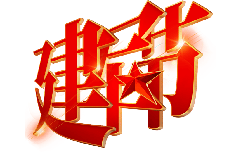 立体红金八一建军节建军党政艺术字