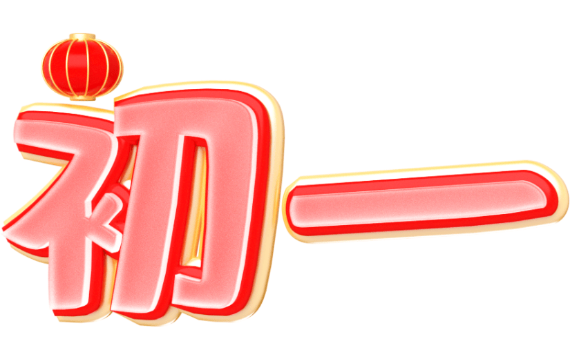 元素卡通3D艺术字