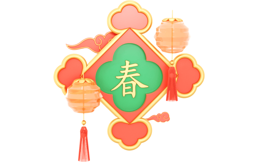 元素3D 新年 兔年 2023 春