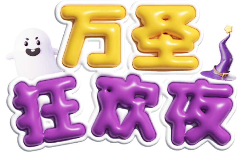 万圣节3D艺术字