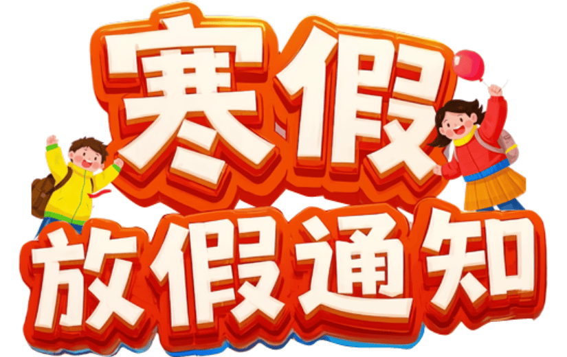 寒假放假通知