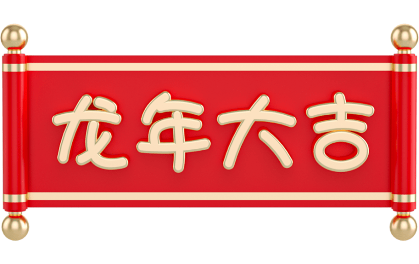 元素3D立体卡通红色龙年大吉卷轴