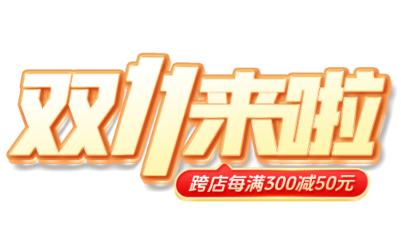 双十一3D艺术字