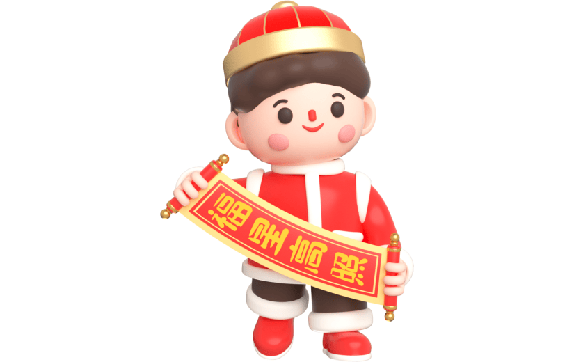 元素卡通3D新年男孩