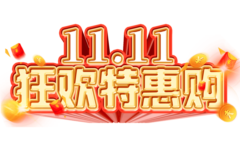 3D立体双11狂欢特惠购促销艺术字