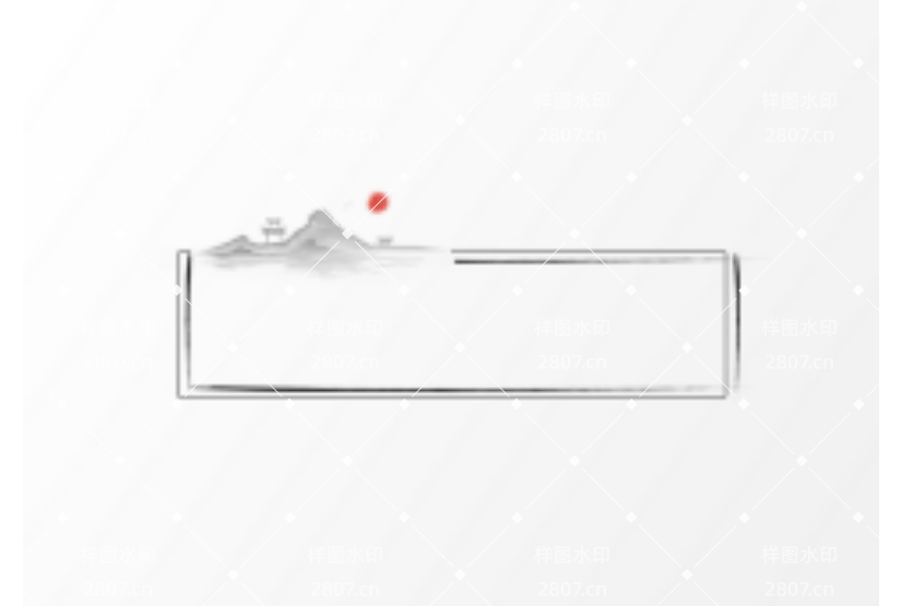 水墨日出边框元素