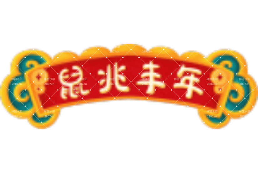 手绘鼠年喜庆横幅元素