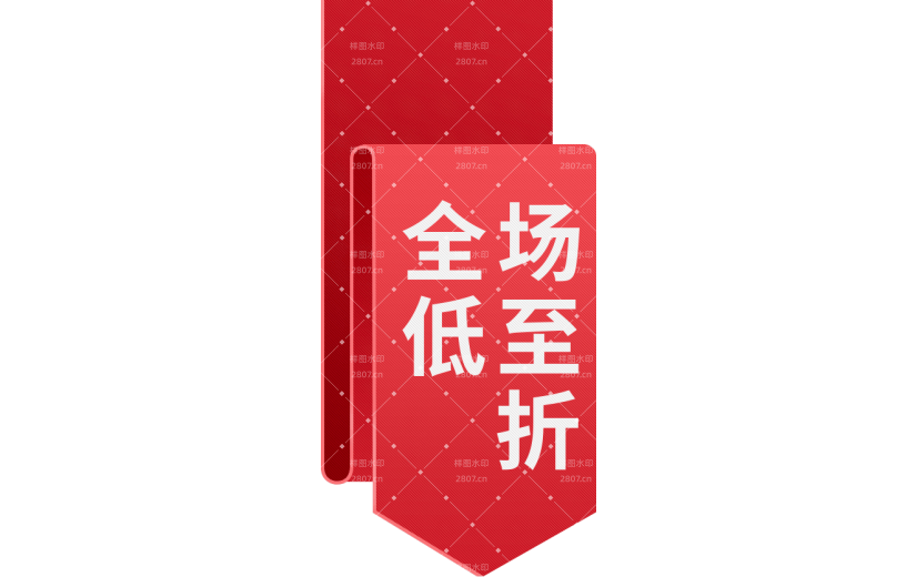 全场低至 折扣促销标签