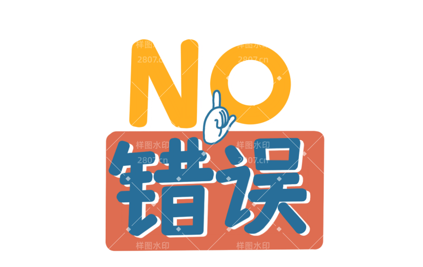 贴纸-带货促销-错误