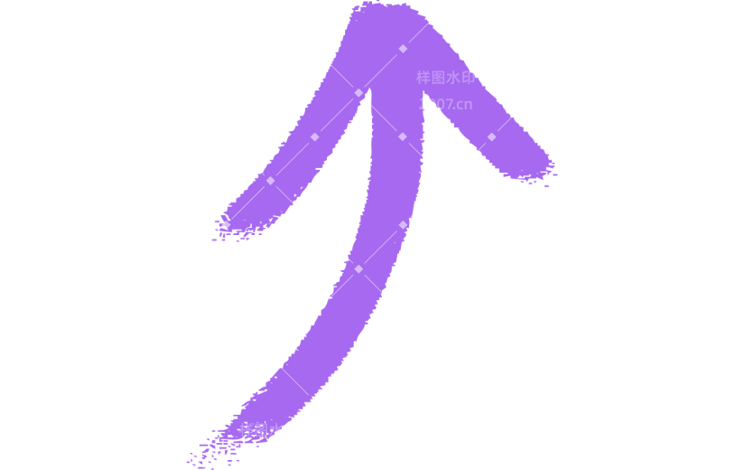 笔触箭头1.png