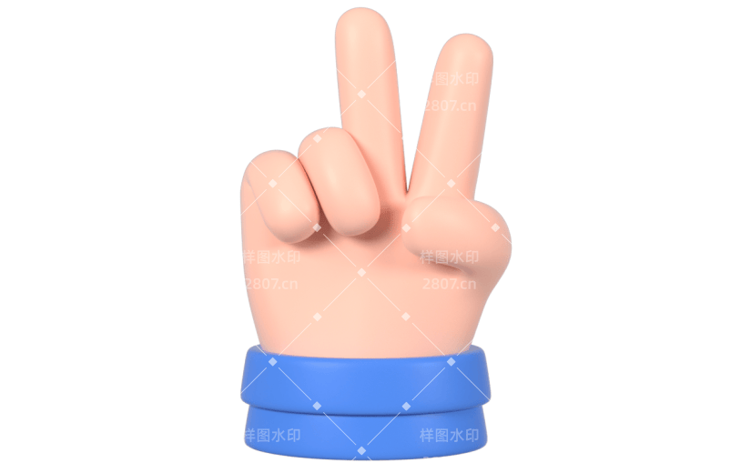 3D手势-耶