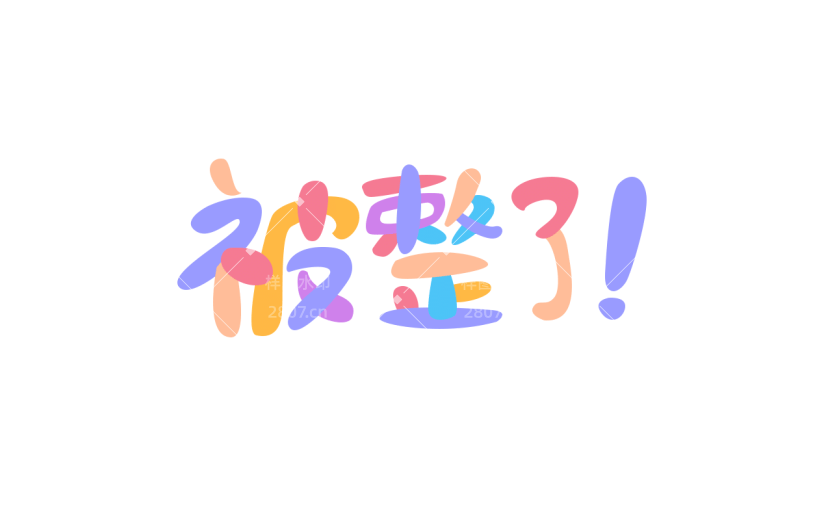 愚人节装饰贴纸2