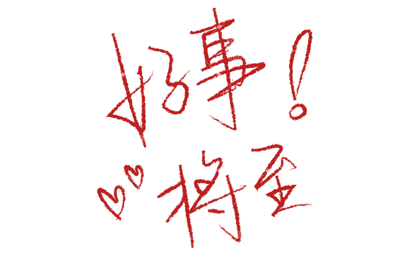 手绘-红色手写文字贴纸6