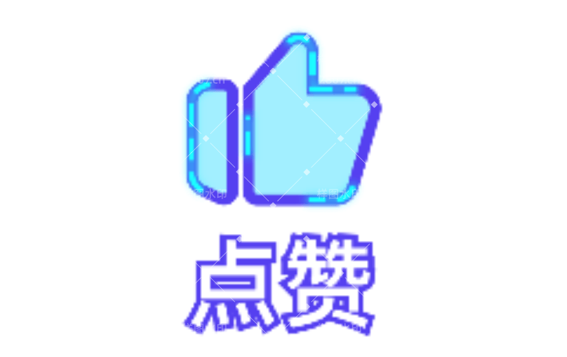 点赞2霓虹灯动态贴纸