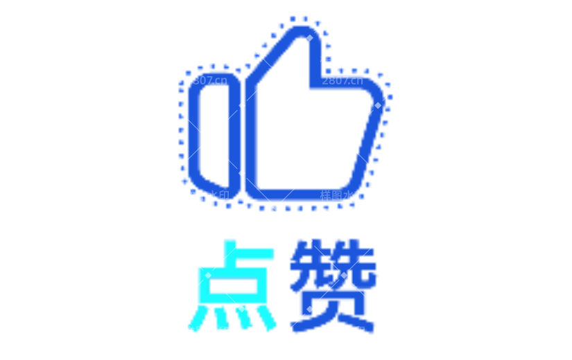 点赞1霓虹灯动态贴纸