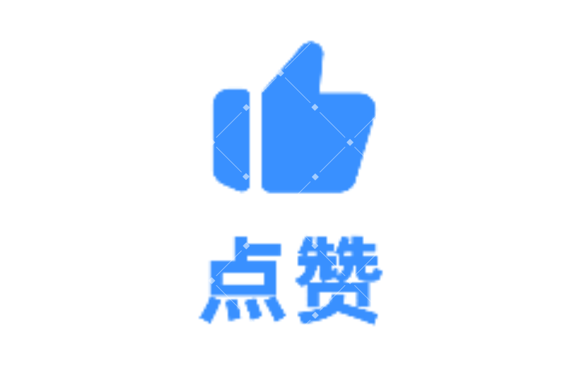 点赞2扁平风动态贴纸