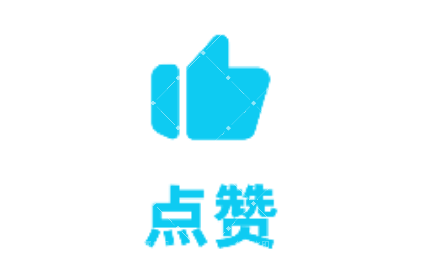 点赞1扁平风动态贴纸