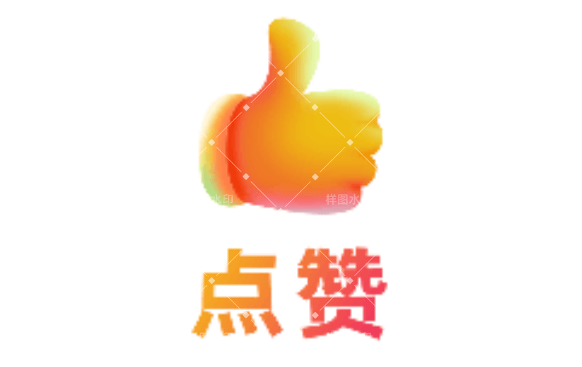 点赞1手绘风动态贴纸