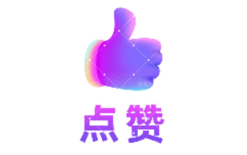 点赞2手绘风动态贴纸