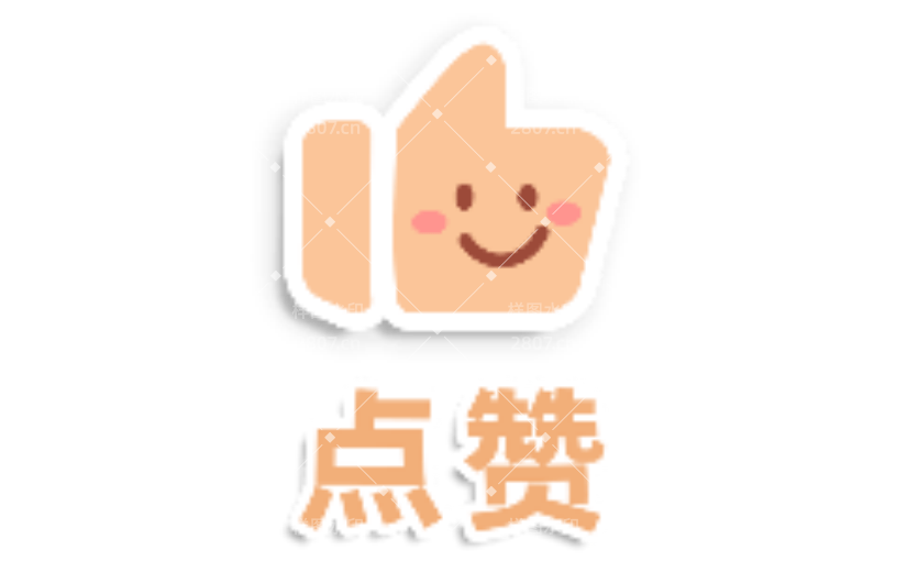 点赞1可爱扁平风动态贴纸