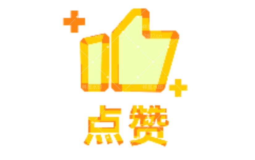 点赞1扁平风动态贴纸