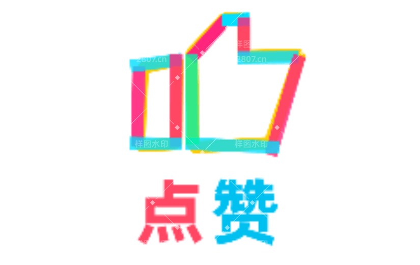 点赞2扁平风动态贴纸