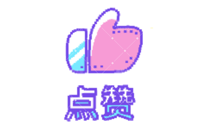 点赞2扁平风动态贴纸