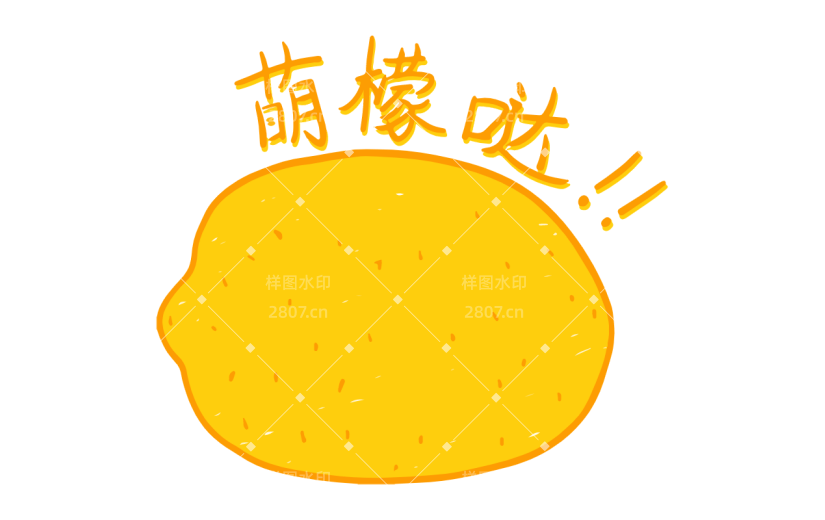 卡通手绘黄色柠檬卡纸蜡笔画贴纸