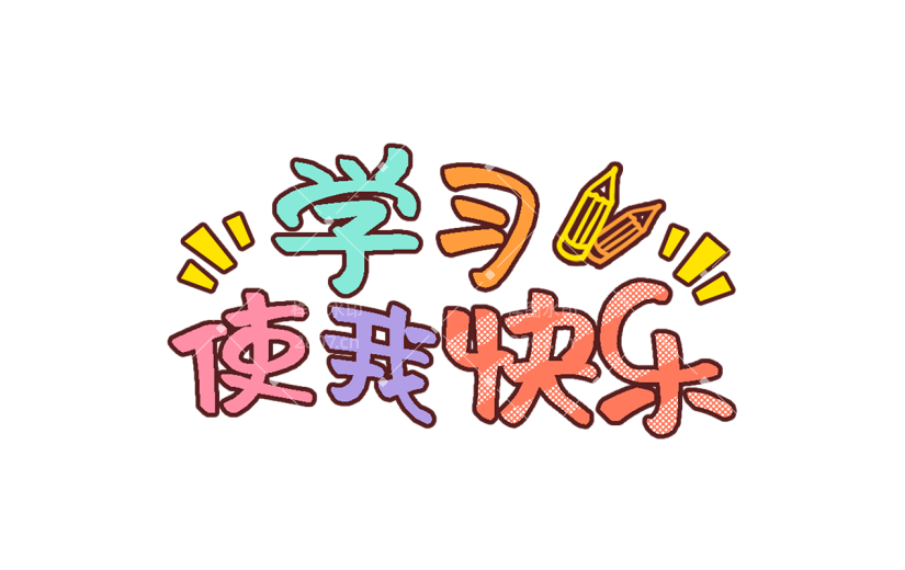 小红书教育培训鸡汤正能量我爱学习漫画效果涂鸦风艺术字贴纸