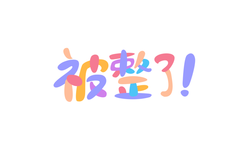 愚人节装饰贴纸2