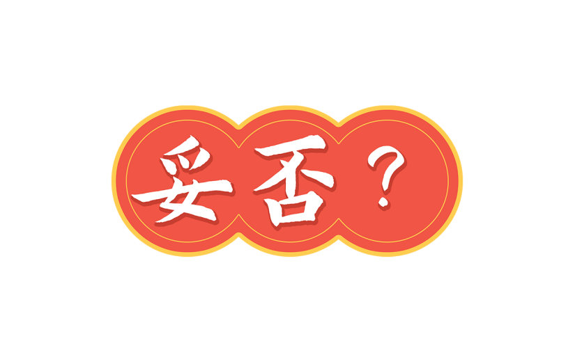 中国风红色妥否文案元素贴纸