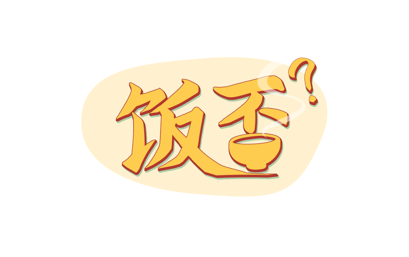 中国风饭否文字文案元素贴纸