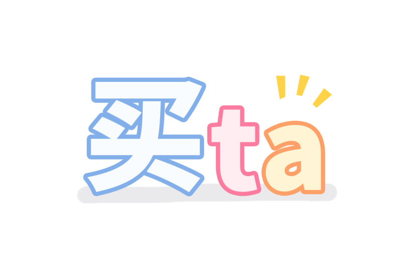 综艺文字贴纸