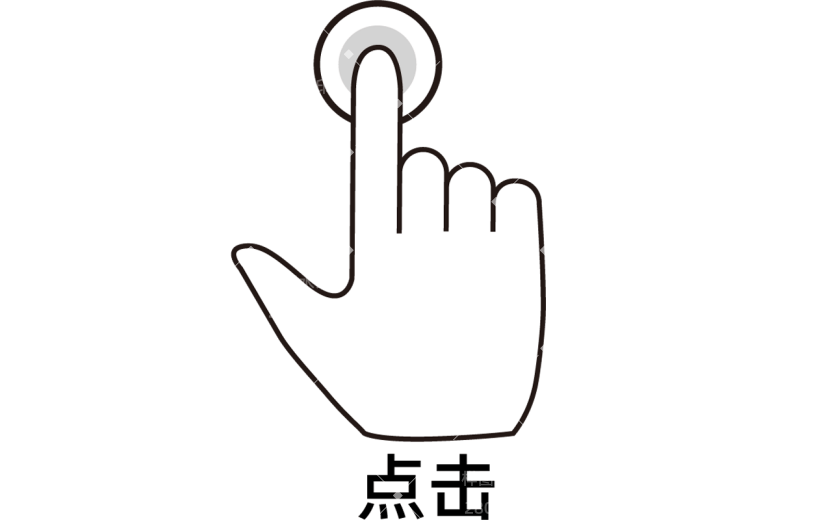 手绘卡通操作手势图标元素