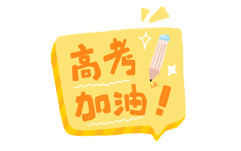 手绘-高考小装饰1-高考加油