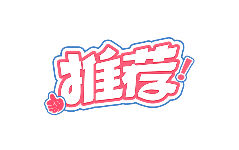 促销活动电商推荐卡通描边艺术字贴纸元素素材