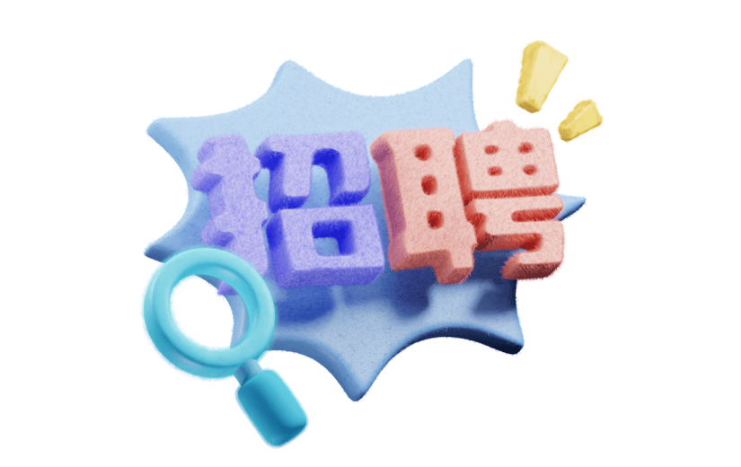 毛毡风企业求职招聘花字元素贴纸