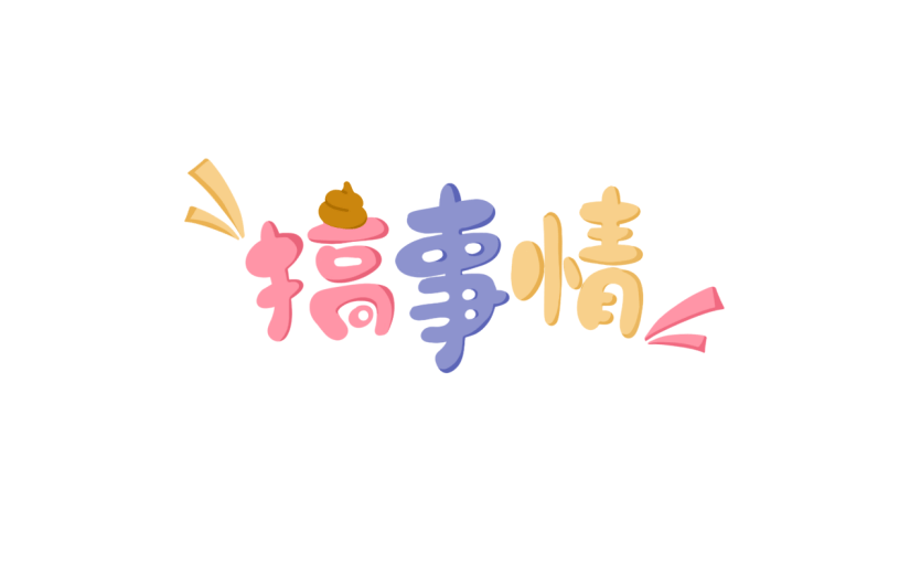 愚人节装饰贴纸2